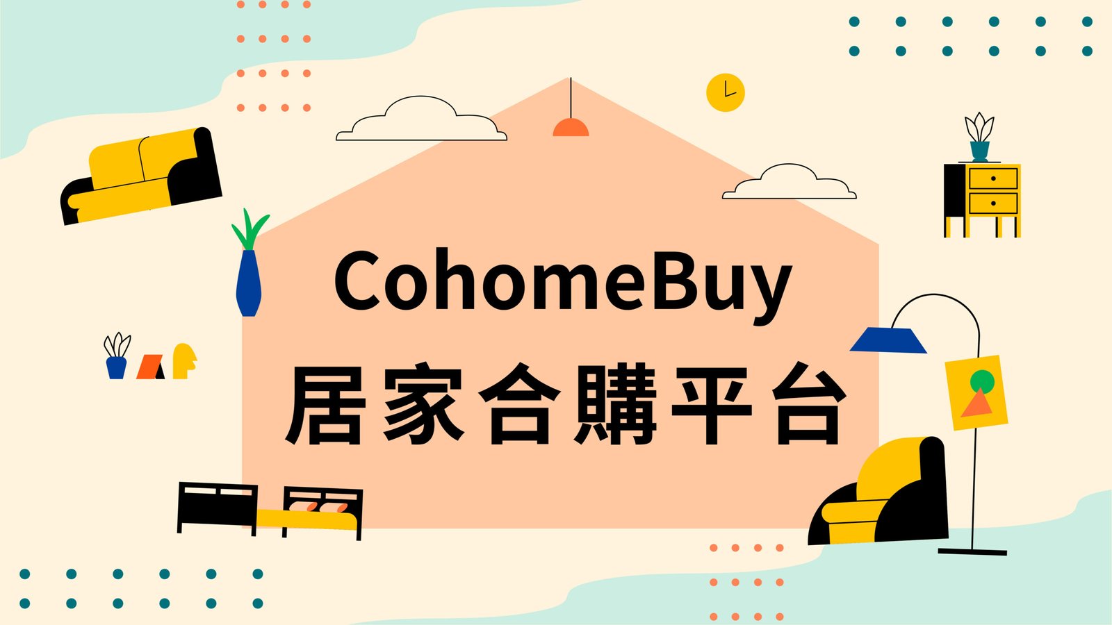 CohomeBuy 居家合購平台